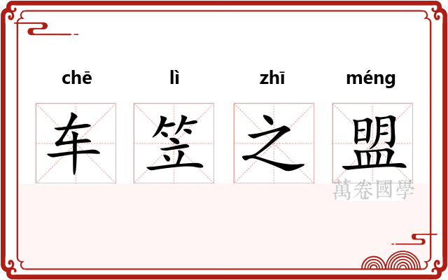 车笠之盟