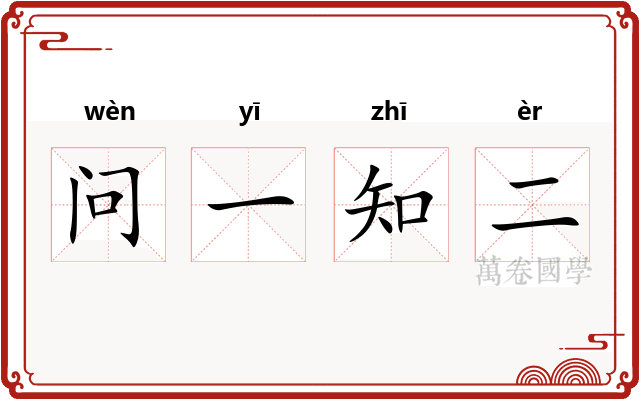 问一知二 问一知二