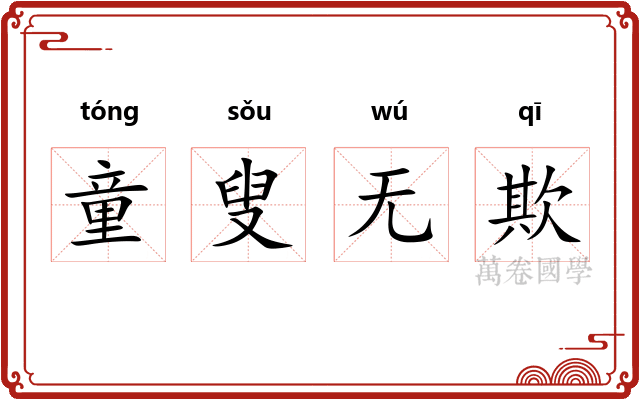 童叟无欺
