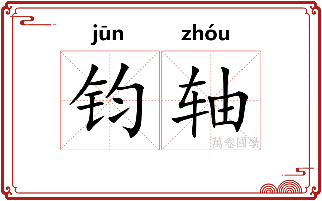 钧轴 钧轴