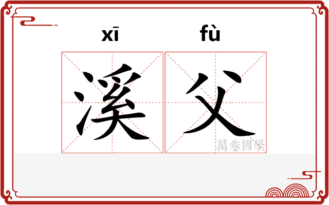 溪父