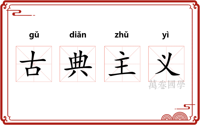古典主义