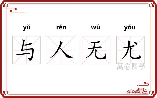 与人无尤