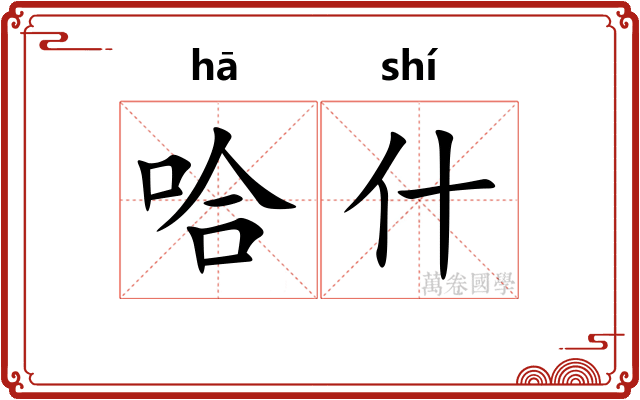哈什 哈什