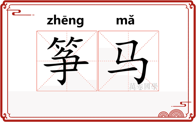 筝马