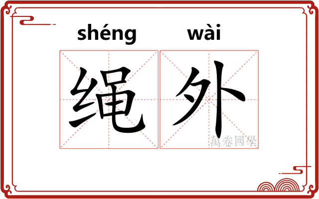 绳外