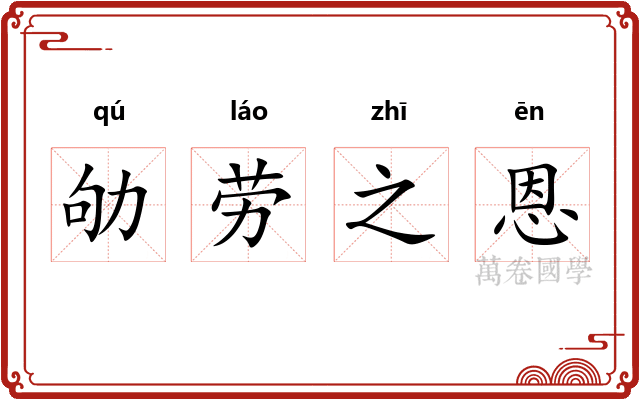 劬劳之恩