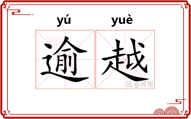 逾越 逾越