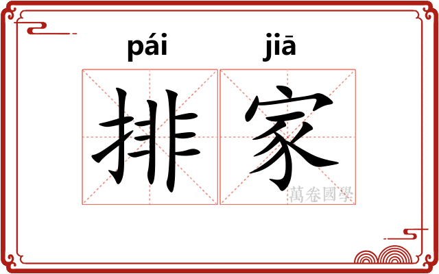 排家