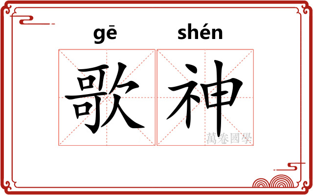 歌神 歌神