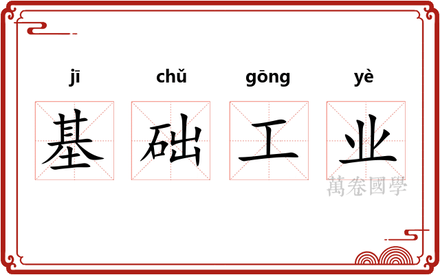 基础工业 基础工业