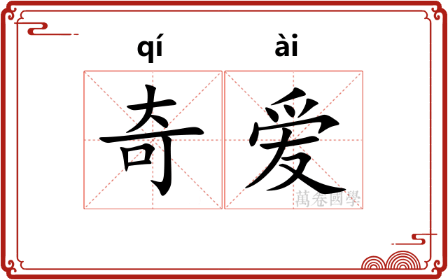 奇爱