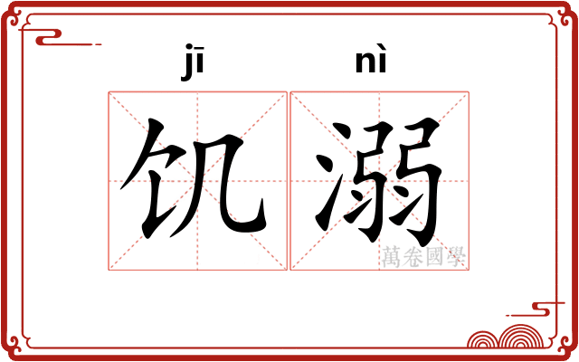 饥溺