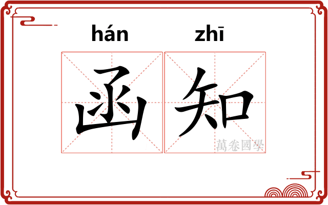 函知