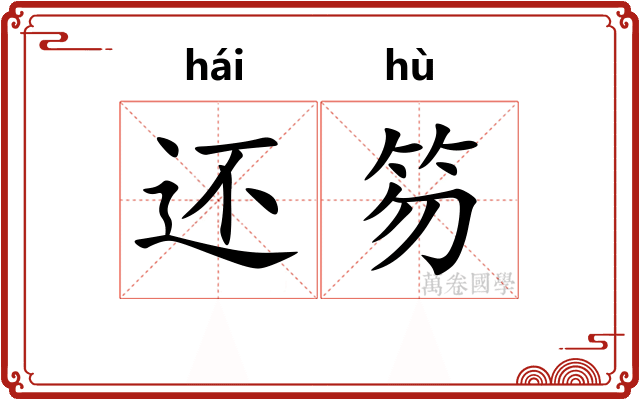还笏