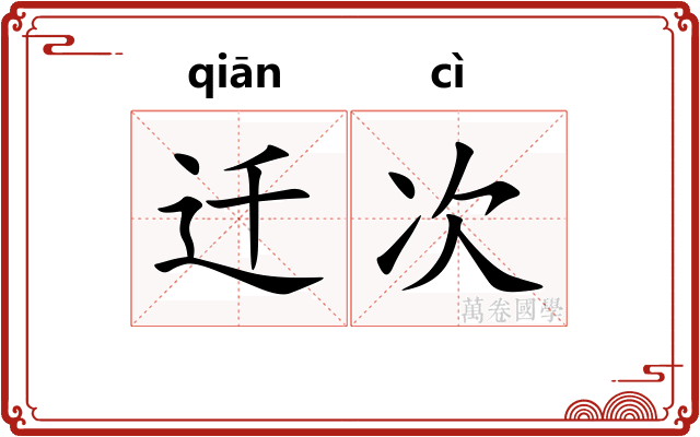 迁次