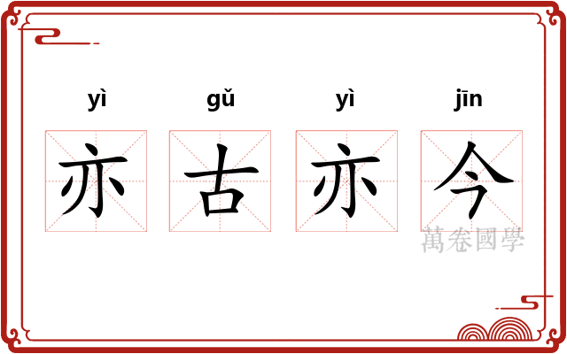 亦古亦今