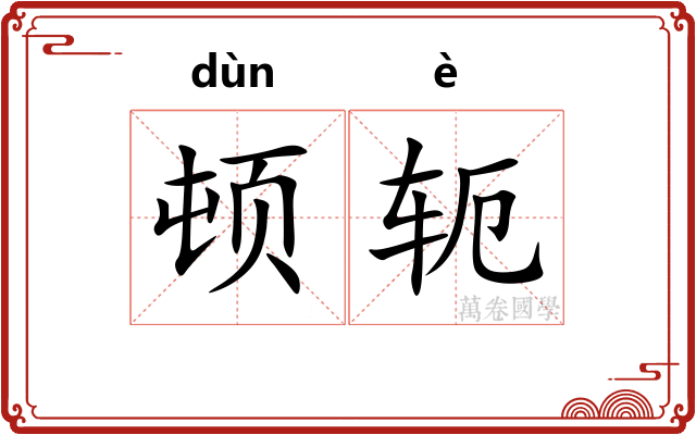 顿轭