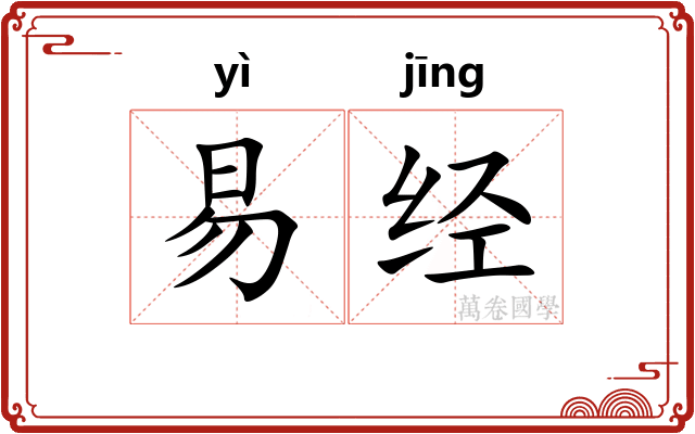 易经 易经