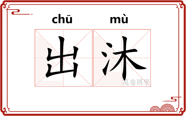 出沐