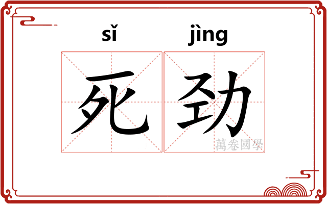 死劲