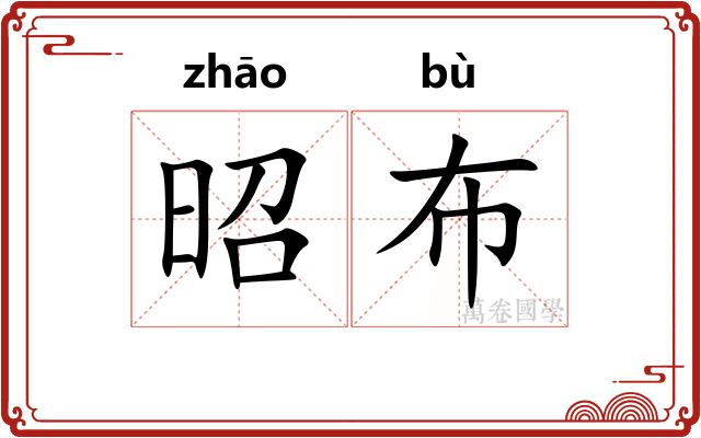 昭布