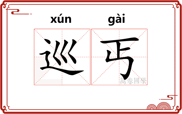 巡丐