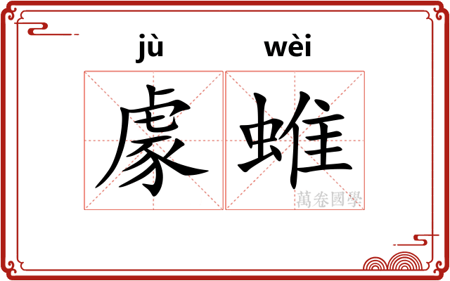 豦蜼