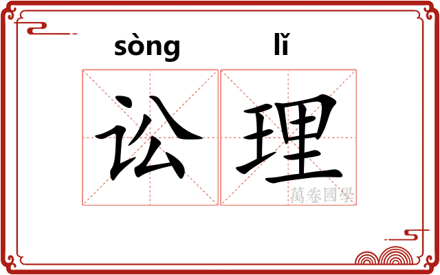 讼理 讼理