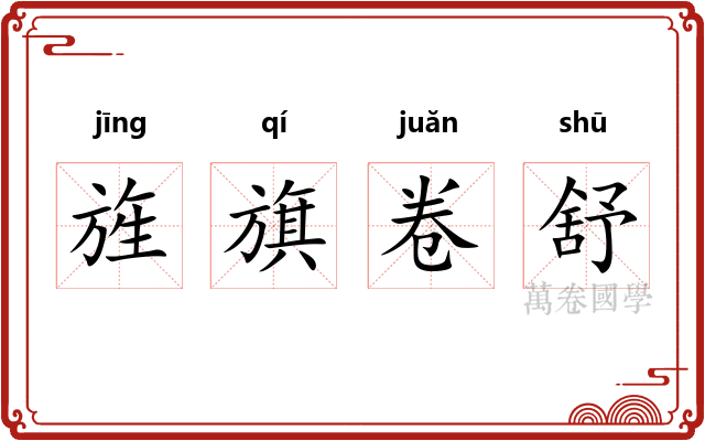 旌旗卷舒 旌旗卷舒