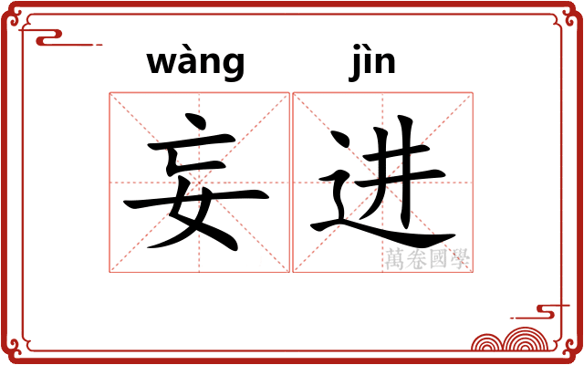 妄进