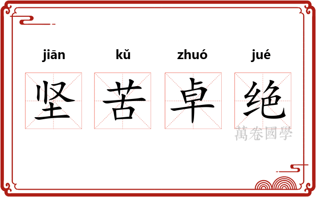 坚苦卓绝