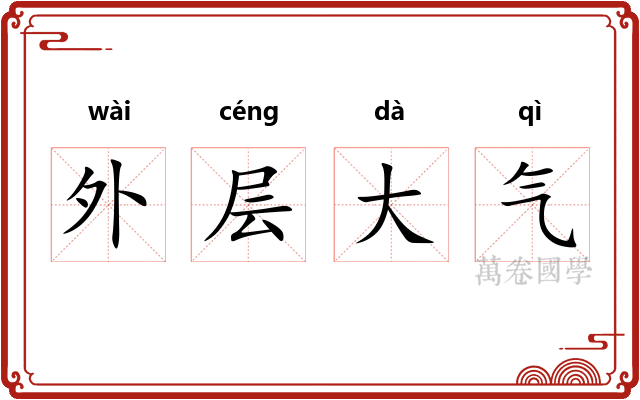 外层大气