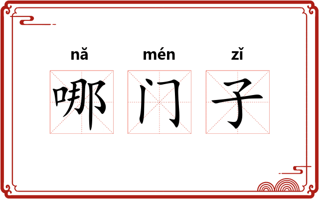 哪门子