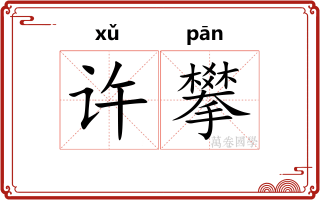 许攀