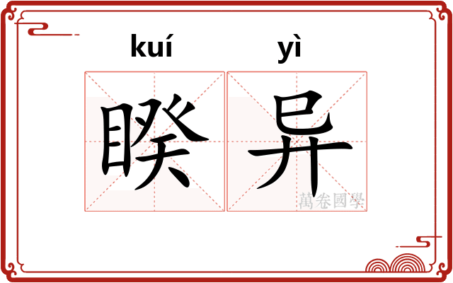睽异