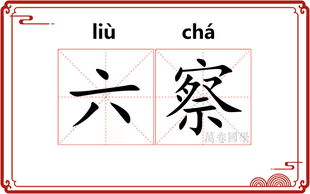 六察