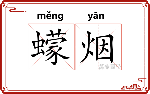 蠓烟