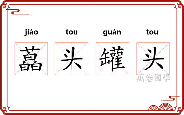 藠头罐头 藠头罐头