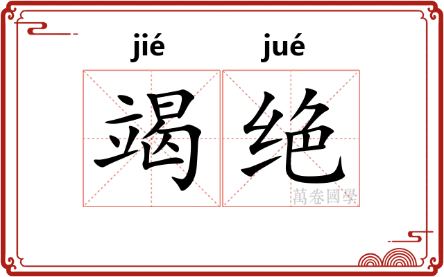 竭绝