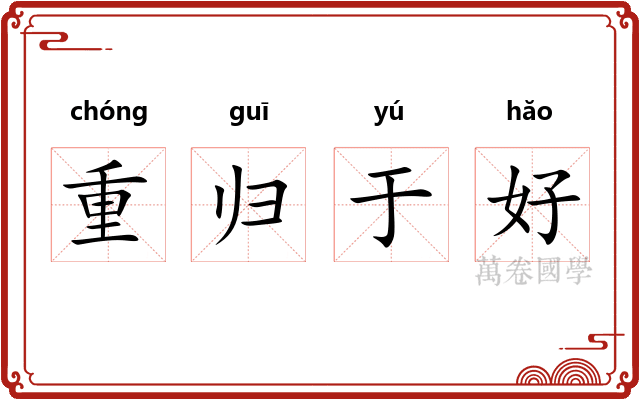 重归于好