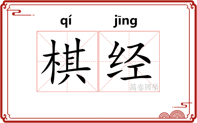 棋经 棋经