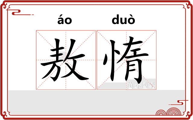 敖惰