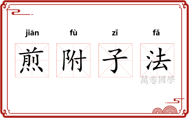 煎附子法