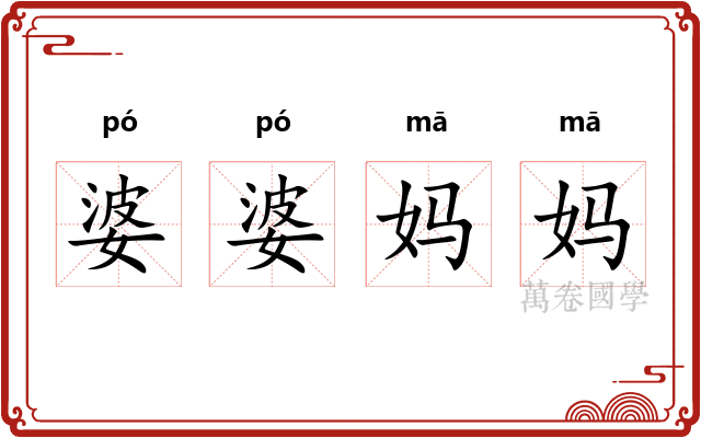 婆婆妈妈