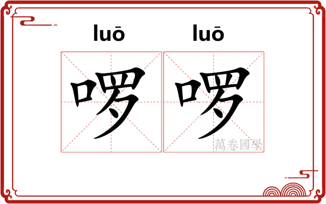 啰啰