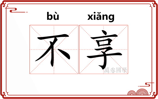 不享