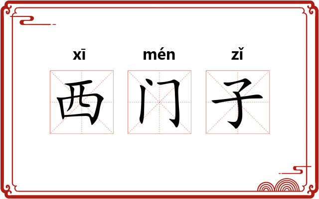 西门子