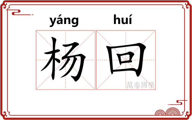 杨回