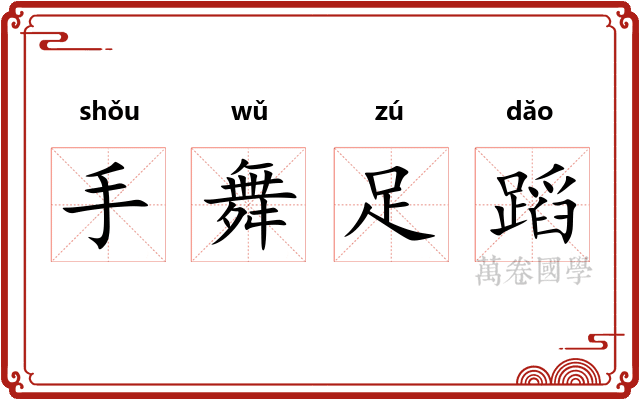 手舞足蹈